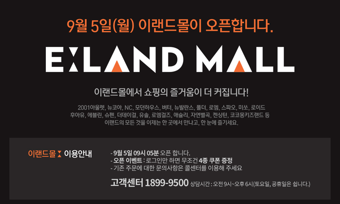 9월 5일(월) 이랜드몰이 오픈합니다. 이랜드몰에서 쇼핑의 즐거움이 더 커집니다.
